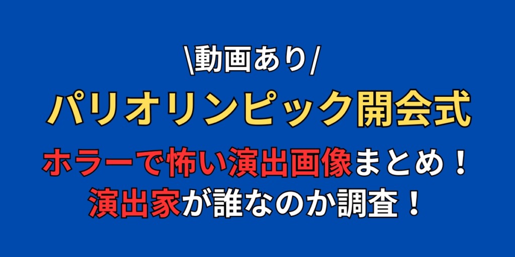 【動画】パリオリンピック開会式がホラー