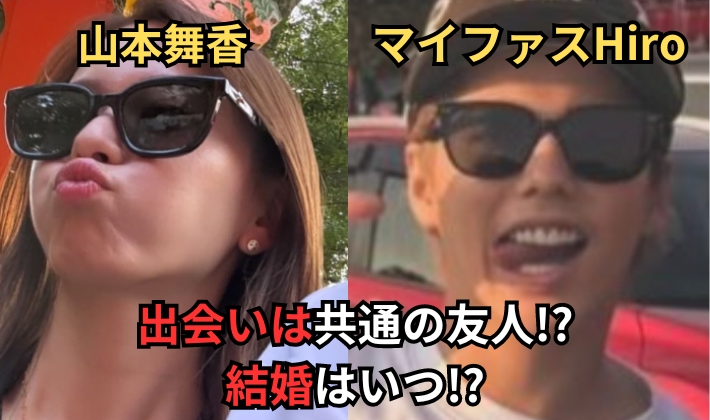 マイファスHiroと山本舞香の馴れ初めは共通の友人！？結婚時期や交際期間を調査！ | Journal Journal