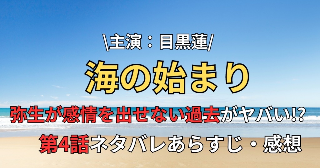 【海のはじまり】第4話ネタバレと感想