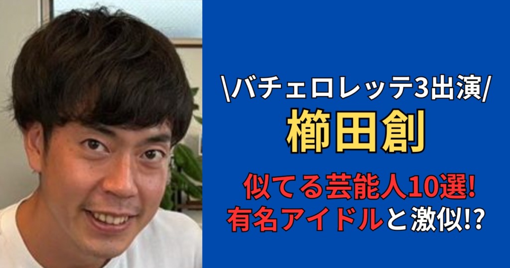 櫛田創に似てる芸能人　河合郁人