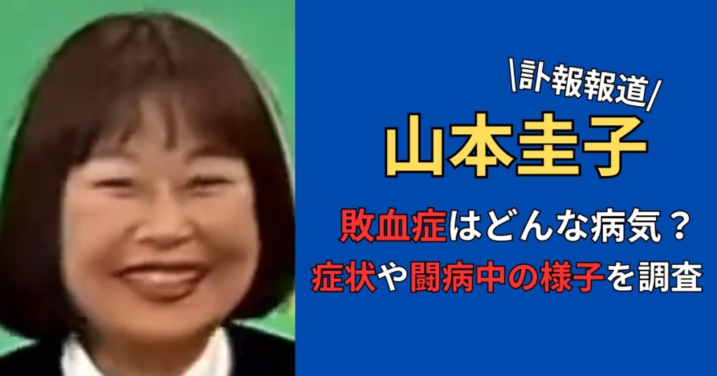 山本圭子　敗血症　症状