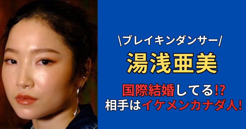 湯浅亜美は国際結婚!?