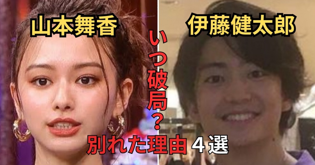 山本舞香と伊藤健太郎の破局理由４選！