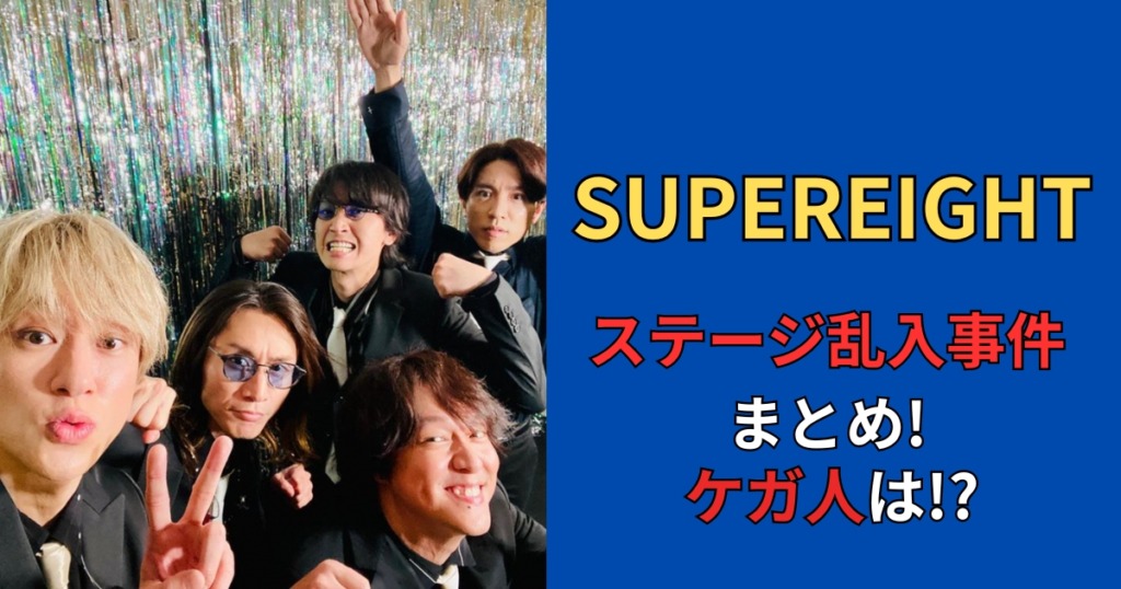 【音声】SUPER EIGHTのライブの乱入事件　ケガ人