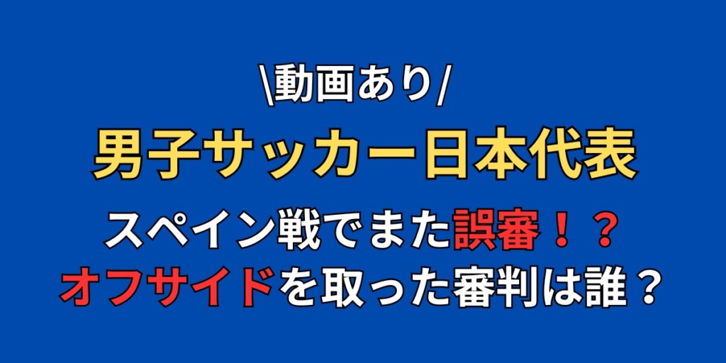 【サッカー日本代表】また誤審　オフサイド