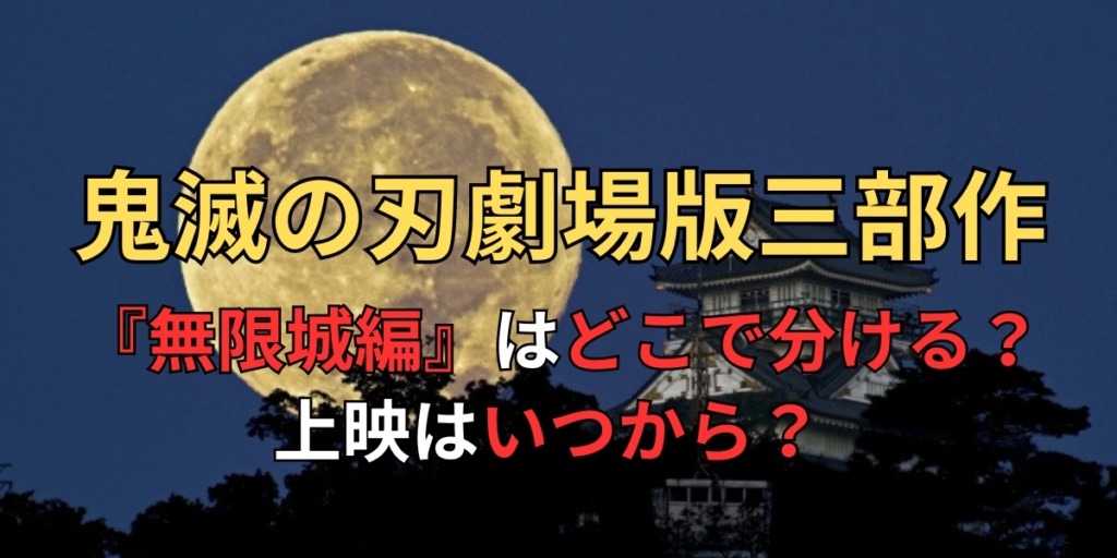 鬼滅の刃劇場版　無限城編