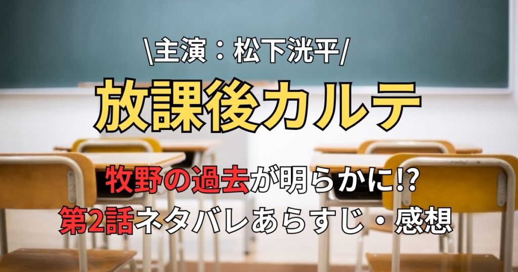 【放課後カルテ】第2話ネタバレとあらすじ！考察と感想！