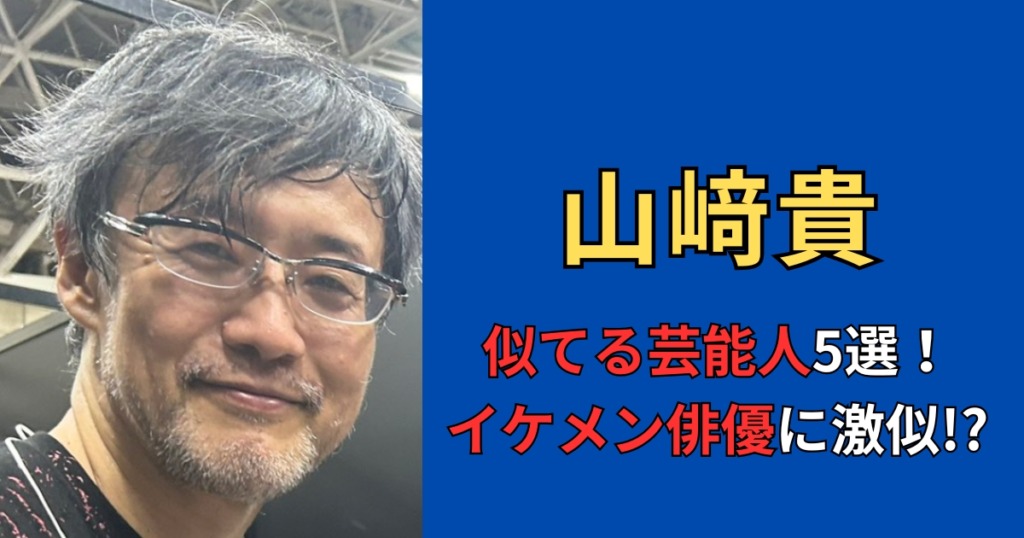 【画像比較】山崎貴に似てる芸能人5選！オダギリジョーに激似！？部位ごとに検証！