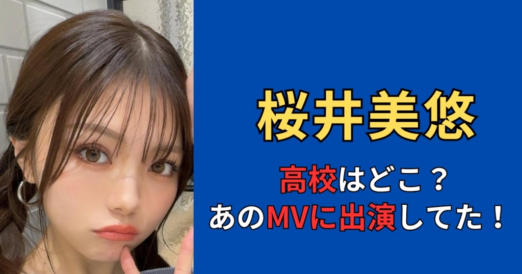 桜井美悠(みゆみゆ)の高校は枚岡樟風高校！あのMVに出ていた学歴がヤバい！