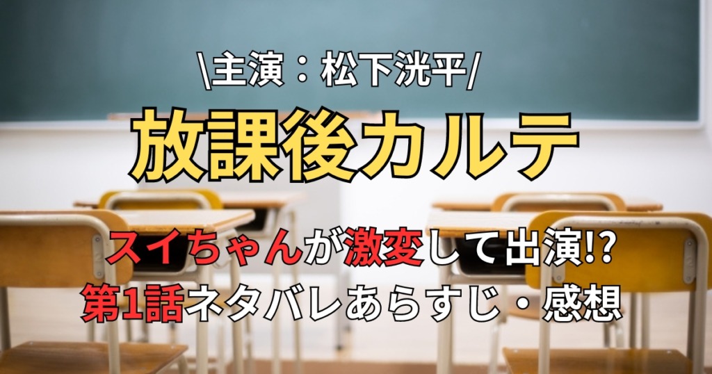 【放課後カルテ】スイちゃんが激変して出演！？第1話ネタバレと感想まとめ！