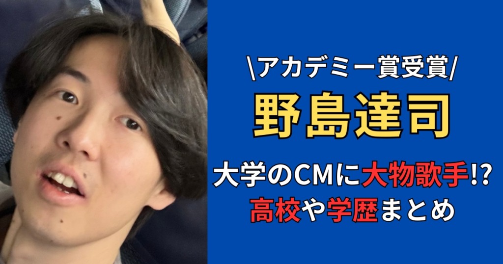 【学歴】野島達司の高校は大東学園！大学のCMに平野紫耀が出演！