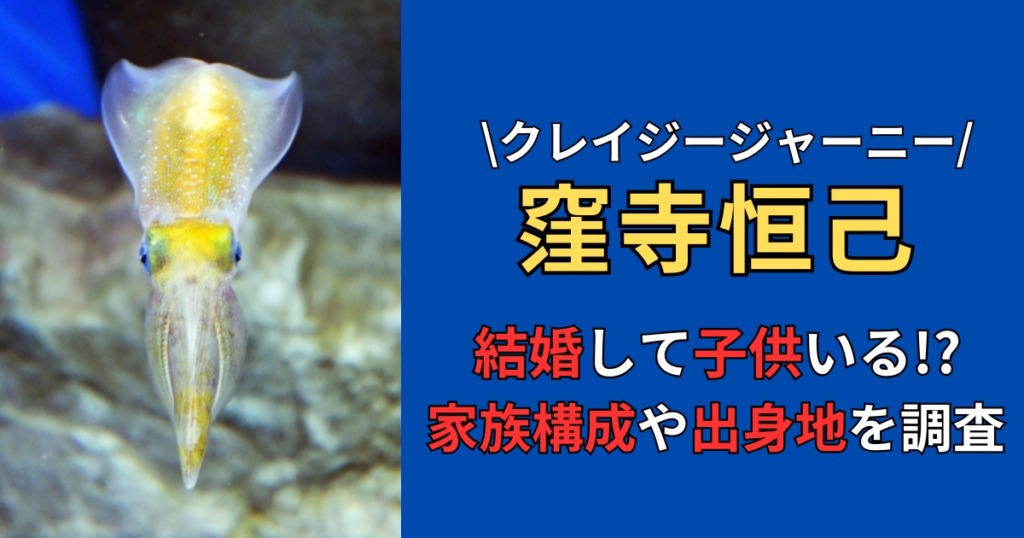 窪寺恒己は結婚して子供がいる？家族構成や出身地を徹底調査！