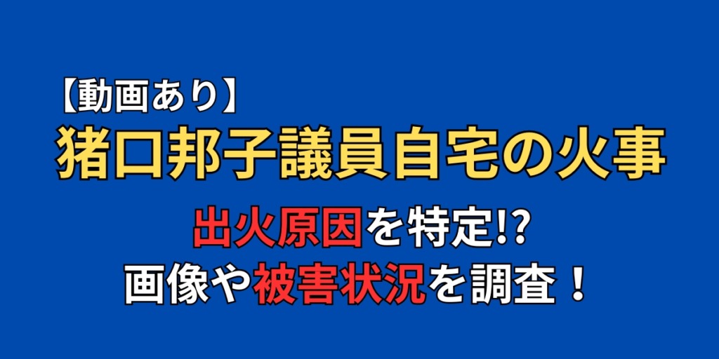 【動画】文京区のマンション火災の出火原因特定！？猪口邦子議員の被害状況を調査！