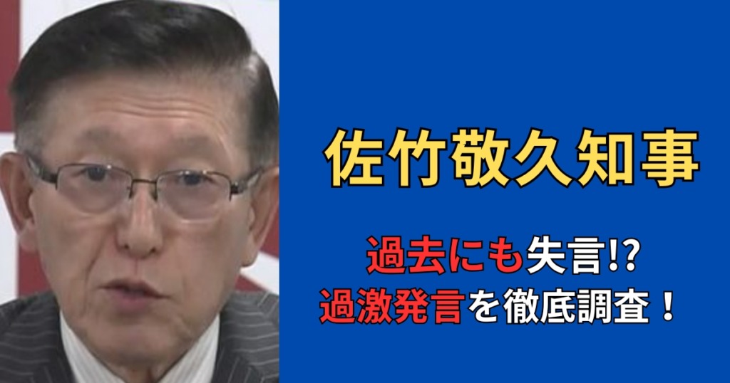 佐竹敬久はじゃこ天でも失言炎上！？熊に続き過激発言は常習的なのか調査！