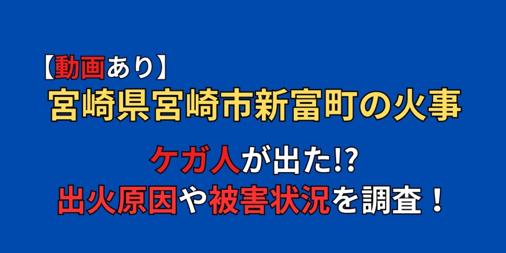 【動画】宮崎県宮崎市新富町の火事でケガ人が出た！？原因や被害状況まとめ！