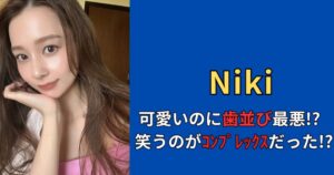【画像】モデルNiki（丹羽 仁希）は歯並びが悪い！？歯を出さずに笑う理由を調査！