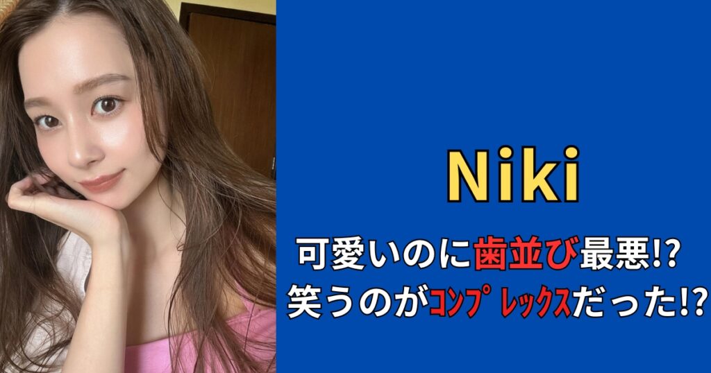 【画像】モデルNiki（丹羽 仁希）は歯並びが悪い！？歯を出さずに笑う理由を調査！