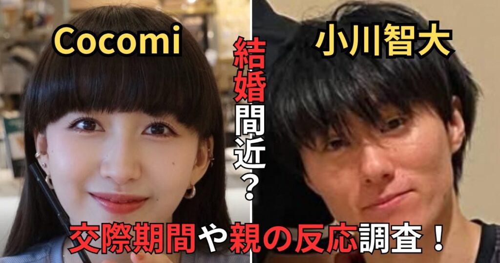 小川智大とCocomiは結婚間近！？馴れ初めや交際期間まとめ！