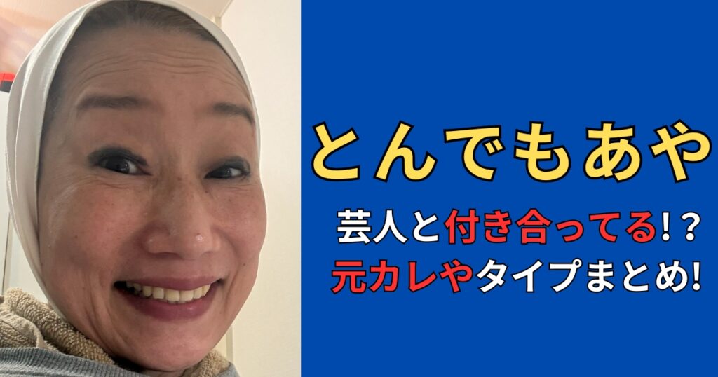 とんでもあや(芸人)の彼氏は芸人！？元カレや好きなタイプまとめ！