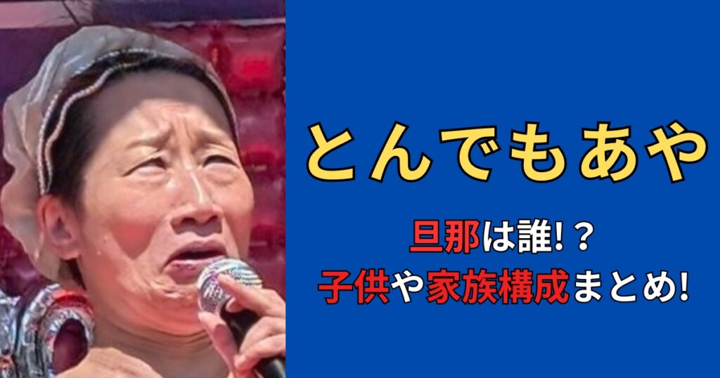 とんでもあや(芸人)は結婚してる？子供や家族構成まとめ！