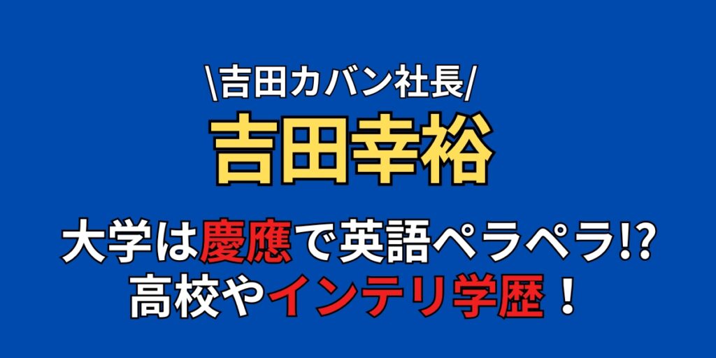 吉田幸裕の大学は慶應義塾！高校や留学などインテリ学歴まとめ！