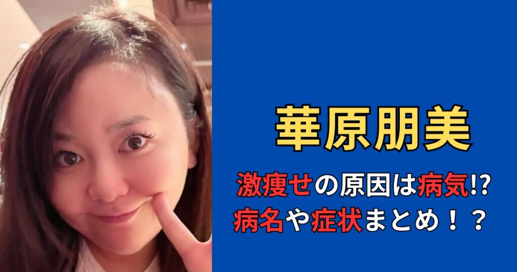 華原朋美の激痩せ理由は病気だった！？病名や症状まとめ！