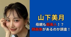 【顔画像】山下美月の母親は超美人！？なのにあだ名は塩の魔術師！？