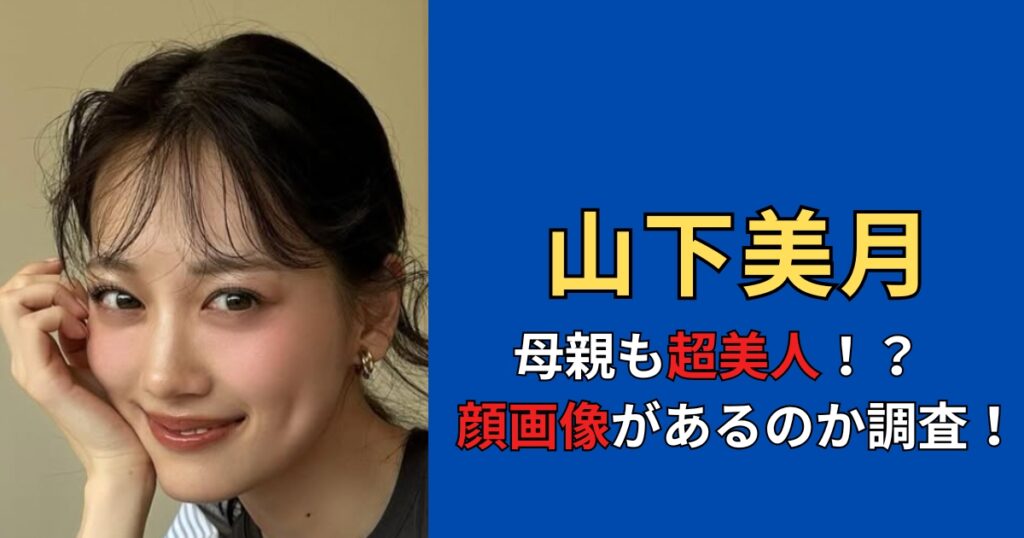 【顔画像】山下美月の母親は超美人！？なのにあだ名は塩の魔術師！？