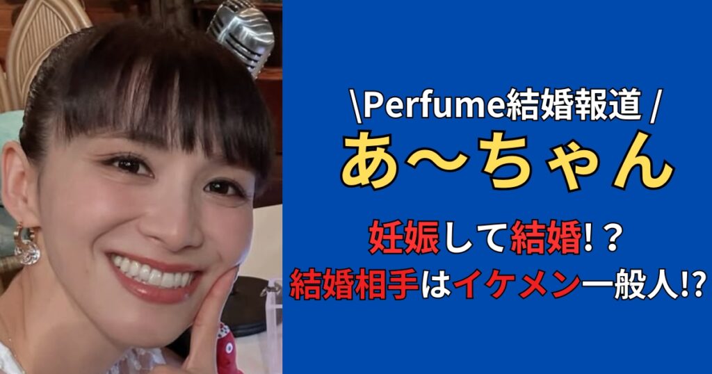 あ〜ちゃんの結婚相手の顔画像や職業は？妊娠の可能性や馴れ初めも徹底調査！