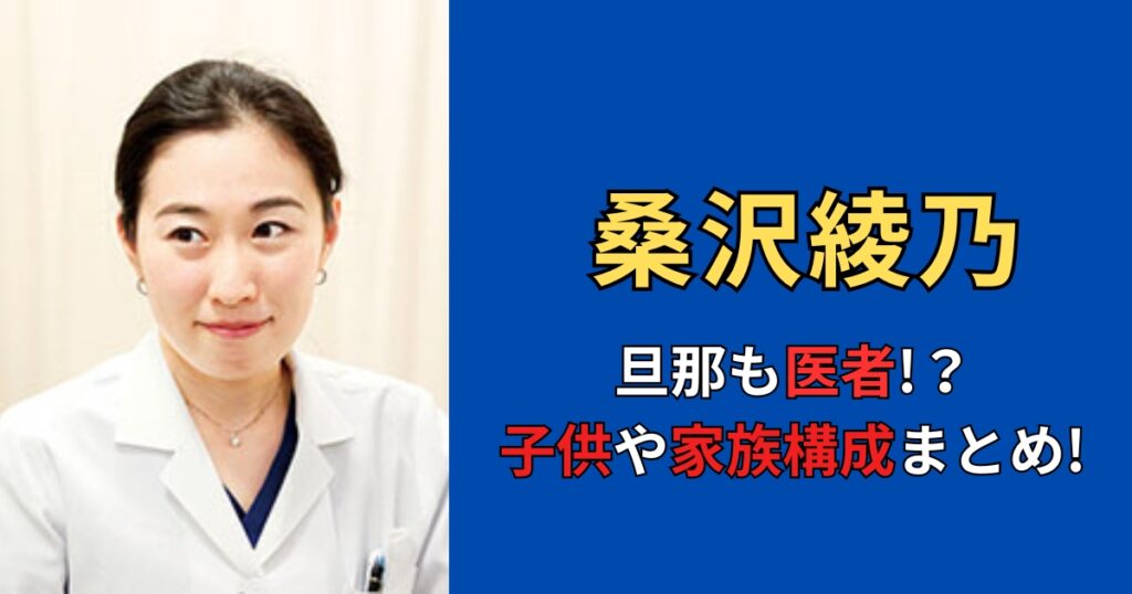 桑沢綾乃は結婚していて旦那も医者！？子供の顔画像や家族構成を徹底調査！