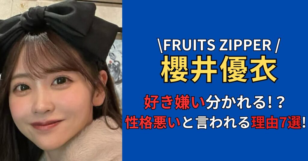 櫻井優衣は好き嫌い分れる！？性格悪いと言われる理由７選！