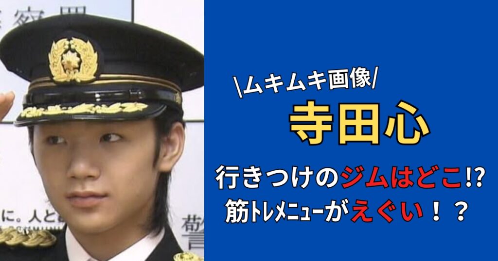 【画像】寺田心が筋肉をつけたジムはどこ？トレーニングメニューが衝撃的！？