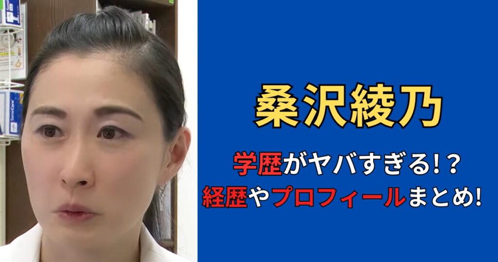 桑沢綾乃の学歴がヤバすぎる！？経歴やプロフィールまとめ！