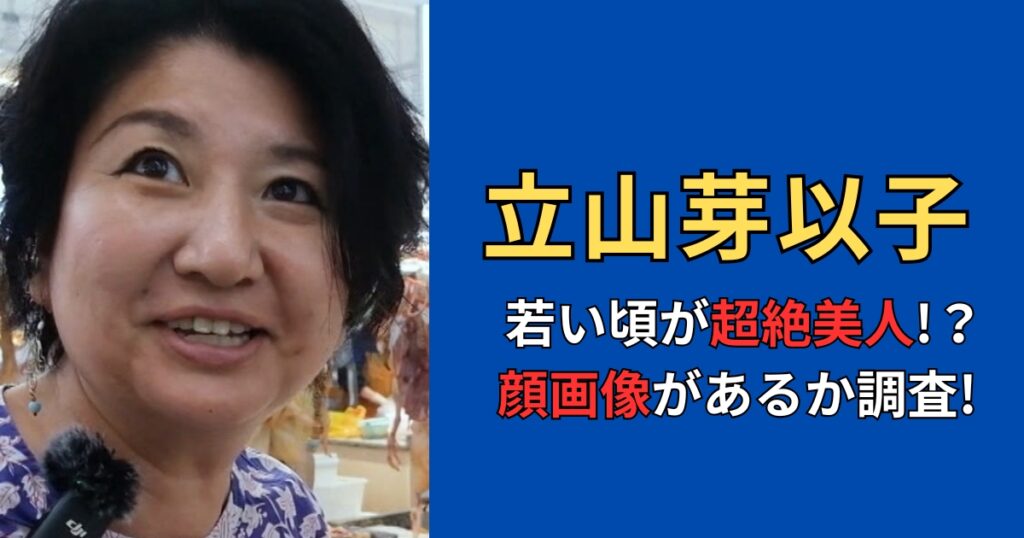 立山芽以子の若い頃が超絶美人！？顔画像があるのか徹底調査！