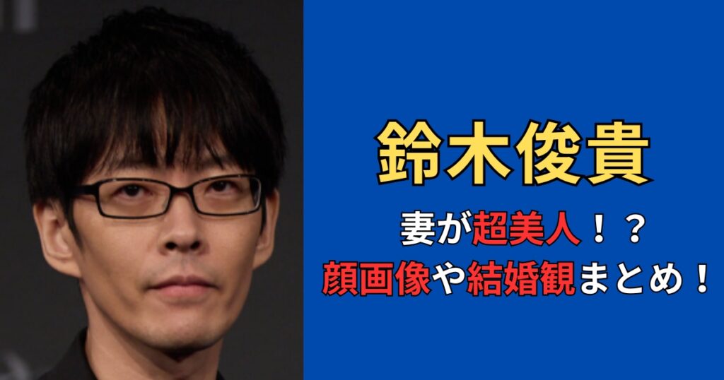 鈴木俊貴の妻は超美人！？顔画像や結婚観まとめ！